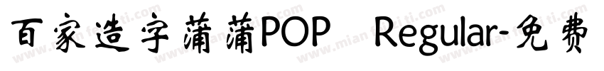 百家造字蒲蒲POP Regular字体转换